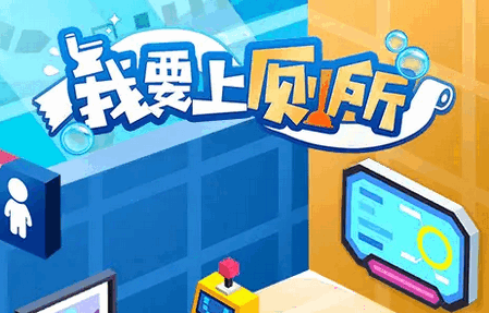 我要上厕所2025最新版4